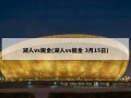 湖人vs掘金(湖人vs掘金 3月15日)
