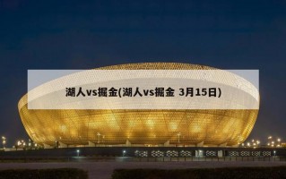 湖人vs掘金(湖人vs掘金 3月15日)