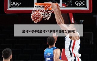 皇马vs多特(皇马VS多特蒙德比分预测)