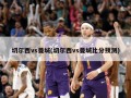 切尔西vs曼城(切尔西vs曼城比分预测)