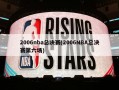 2006nba总决赛(2006NBA总决赛第六场)