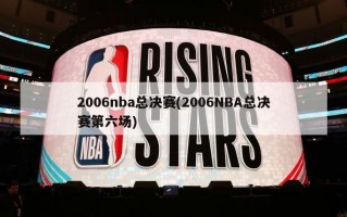 2006nba总决赛(2006NBA总决赛第六场)