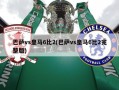 巴萨vs皇马6比2(巴萨vs皇马6比2完整版)