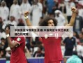 中国男篮今晚男篮直播(中国男篮今天比赛直播在线观看)