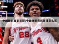 中国体彩竞彩足球(中国体彩竞彩足球怎么买)