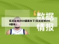 实况足球2010最新补丁(实况足球2010版本)