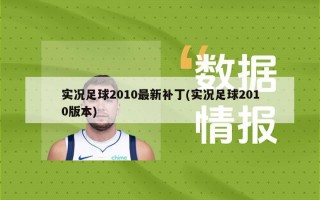 实况足球2010最新补丁(实况足球2010版本)