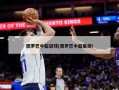 德罗巴中超进球(德罗巴中超集锦)