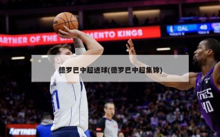 德罗巴中超进球(德罗巴中超集锦)