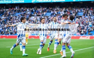 爵士vs马刺(爵士vs马刺视频直播在线)