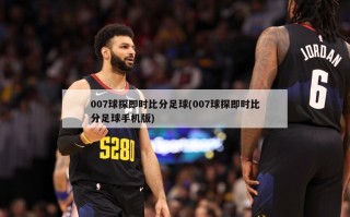 007球探即时比分足球(007球探即时比分足球手机版)