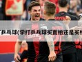 学打乒乓球(学打乒乓球买直拍还是买横拍)