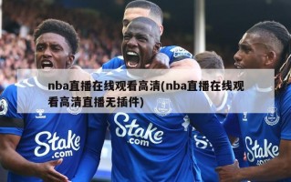 nba直播在线观看高清(nba直播在线观看高清直播无插件)