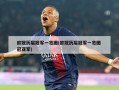 欧冠历届冠军一览图(欧冠历届冠军一览图 冠亚军)