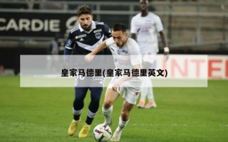 ***马德里(***马德里英文)