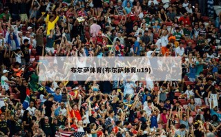 布尔萨体育(布尔萨体育u19)
