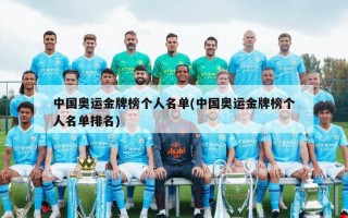 中国奥运金牌榜个人名单(中国奥运金牌榜个人名单排名)