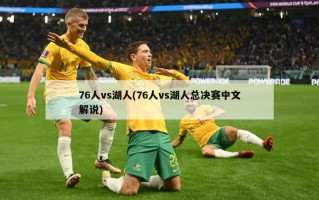 76人vs湖人(76人vs湖人总决赛中文解说)
