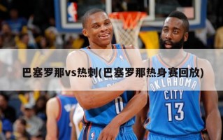 巴塞罗那vs热刺(巴塞罗那热身赛回放)