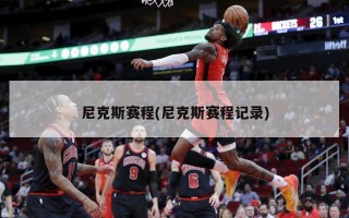 尼克斯赛程(尼克斯赛程记录)