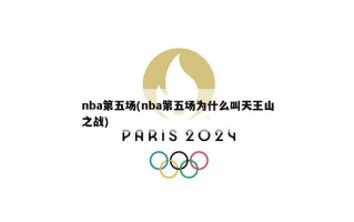 nba第五场(nba第五场为什么叫天王山之战)