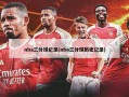 nba三分球纪录(nba三分球历史记录)