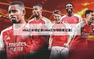 nba三分球纪录(nba三分球历史记录)