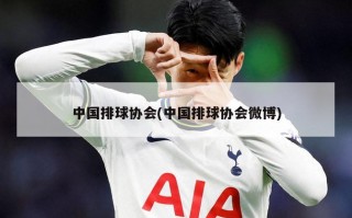 中国排球协会(中国排球协会微博)