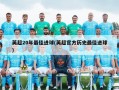 英超20年最佳进球(英超官方历史最佳进球)