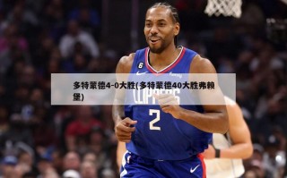 多特蒙德4-0大胜(多特蒙德40大胜弗赖堡)