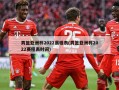 男篮亚洲杯2022赛程表(男篮亚洲杯2022赛程表时间)