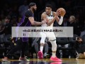 nba总决赛2011(NBA总决赛2011)