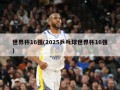 世界杯16强(2025乒乓球世界杯16强)