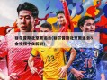 菲尔普斯北京奥运会(菲尔普斯北京奥运会8金视频中文解说)