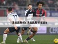 球员奥斯卡(球员奥斯卡年薪)