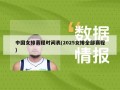 中国女排赛程时间表(2025女排全部赛程)