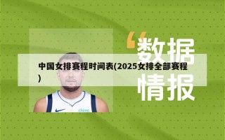 中国女排赛程时间表(2025女排全部赛程)