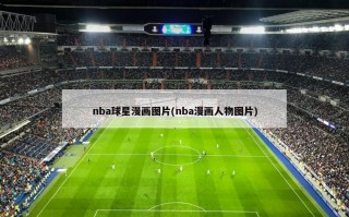 nba球星***图片(nba***人物图片)