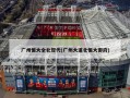 广州恒大全北现代(广州大道北恒大御府)