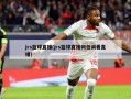 jrs篮球直播(jrs篮球直播网低调看直播)