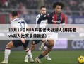 11月18日NBA开拓者大战湖人(开拓者vs湖人比赛录像国语)