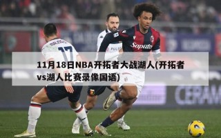 11月18日NBA开拓者大战湖人(开拓者vs湖人比赛录像国语)