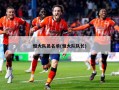 恒大队员名单(恒大队队长)