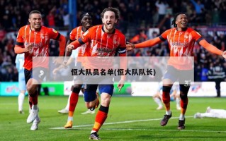 恒大队员名单(恒大队队长)