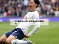 拜仁慕尼黑vs(拜仁慕尼黑vs多特蒙德比分)