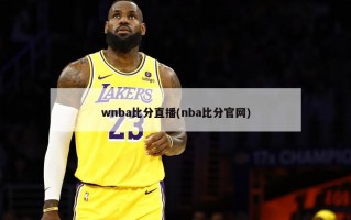 wnba***直播(nba******)