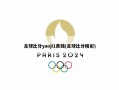 足球比分yaoji1真钱(足球比分精彩)