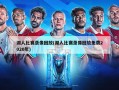 湖人比赛录像回放(湖人比赛录像回放免费2020年)