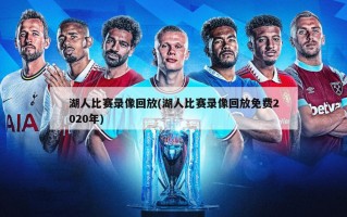 湖人比赛录像回放(湖人比赛录像回放免费2020年)