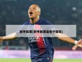西甲联赛(西甲联赛是哪个国家)